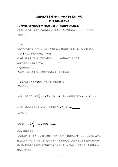 【解析】上海市宝山区交大附中2018-2019学年高二下学期期中考试数学试题 