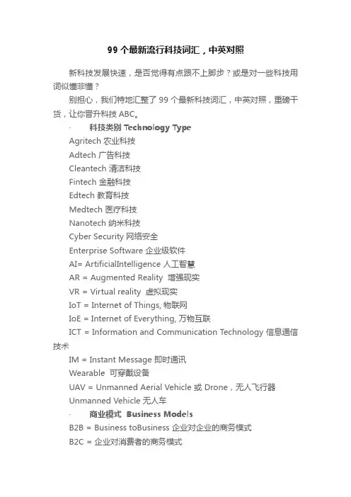 99个最新流行科技词汇，中英对照