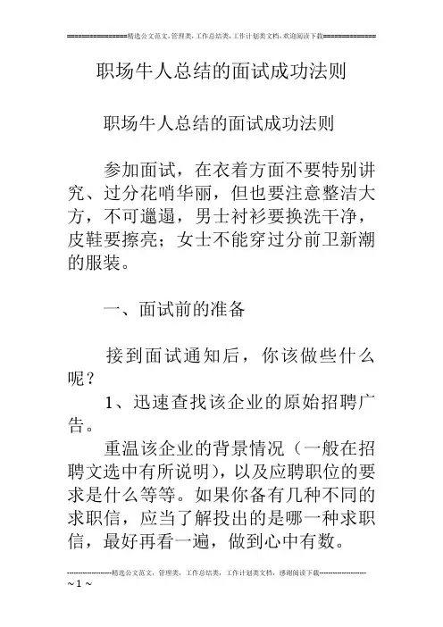 职场牛人总结的面试成功法则