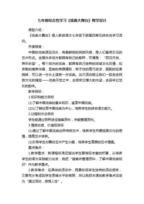 七年级综合性学习《戏曲大舞台》教学设计