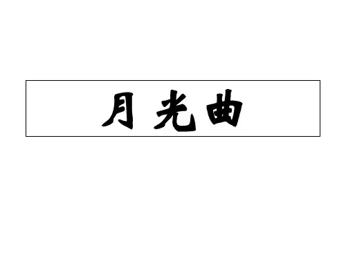 六年级上册语文-26、月光曲第二课时