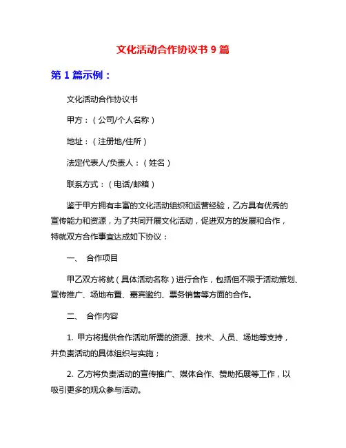文化活动合作协议书9篇