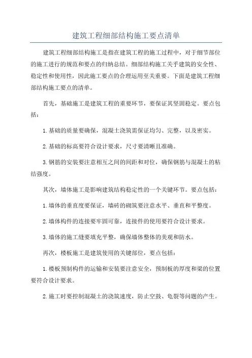 建筑工程细部结构施工要点清单