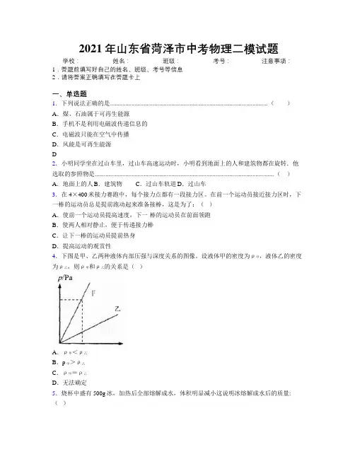 2021年山东省菏泽市中考物理二模试题及解析