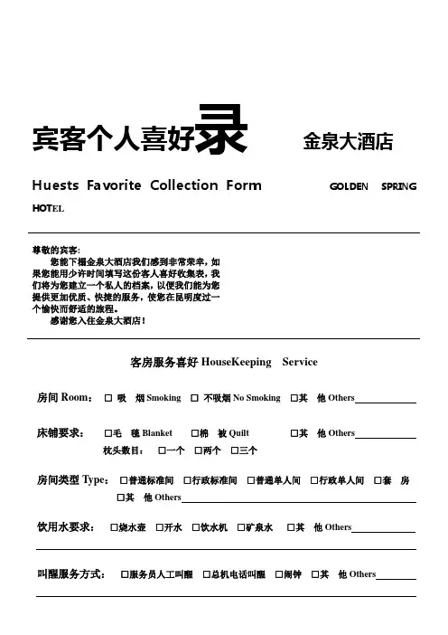 宾客个人喜好录
