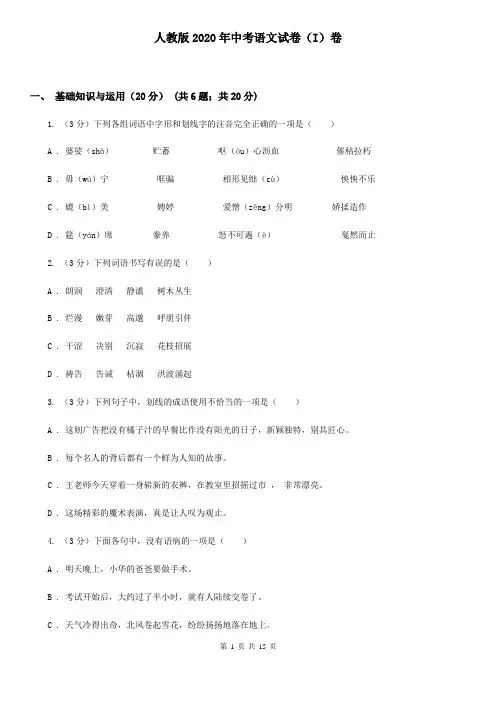 人教版2020年中考语文试卷(I)卷 (2)