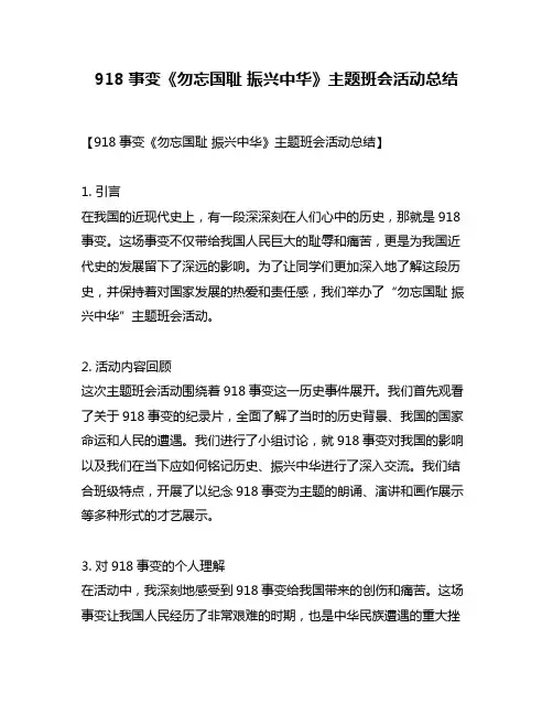 918事变《勿忘国耻 振兴中华》主题班会活动总结