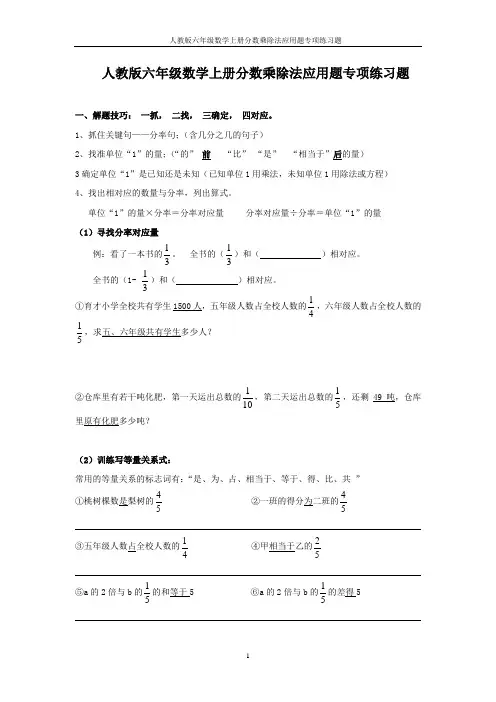 人教版六年级数学上册分数乘除法应用题专项练习题