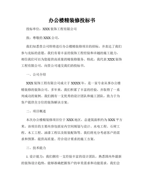 办公楼精装修投标书