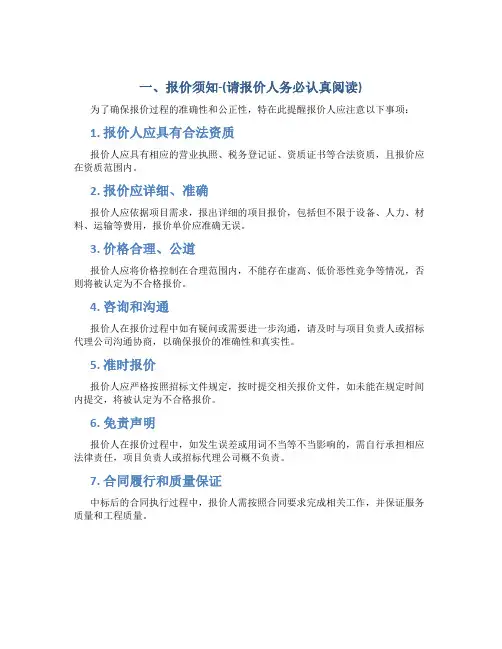 一、报价须知-(请报价人务必认真阅读)
