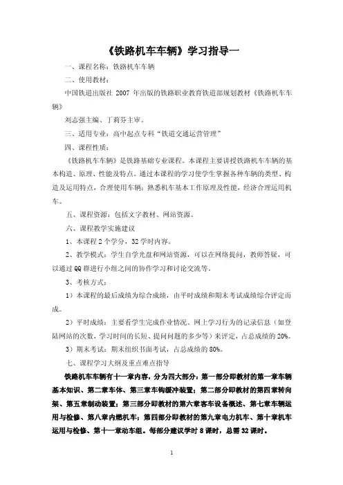 铁路机车车辆学习指导一