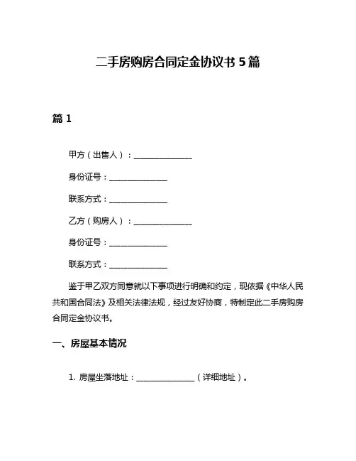 二手房购房合同定金协议书5篇