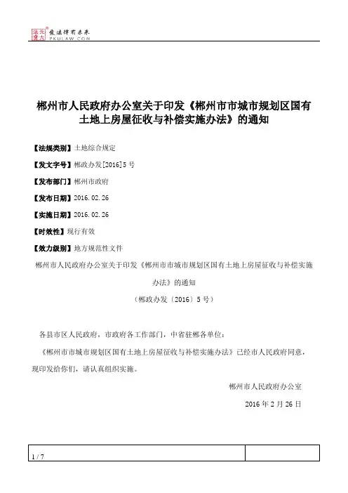 郴州市人民政府办公室关于印发《郴州市市城市规划区国有土地上房