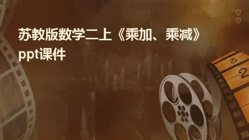 苏教版数学二上《乘加、乘减》课件
