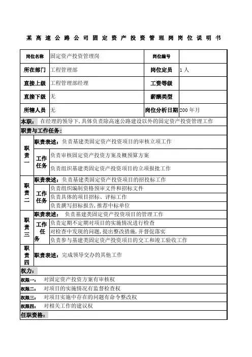 固定资产投资管理岗岗位说明书