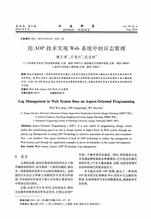 用AOP技术实现Web系统中的日志管理