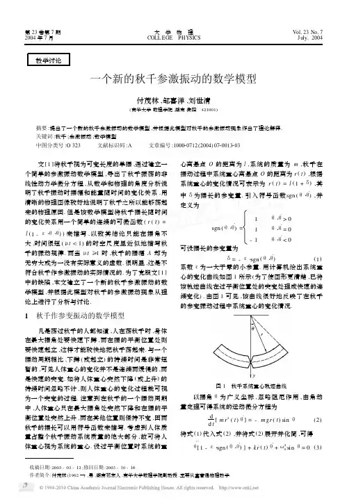 一个新的秋千参激振动的数学模型