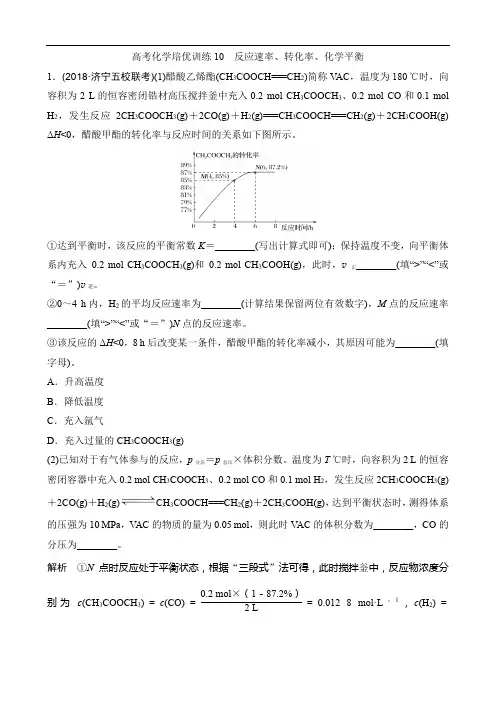 高考化学培优训练10 反应速率、转化率、化学平衡