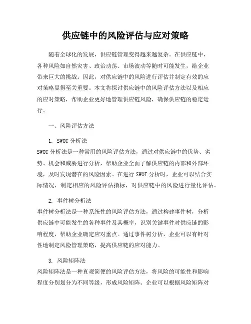 供应链中的风险评估与应对策略
