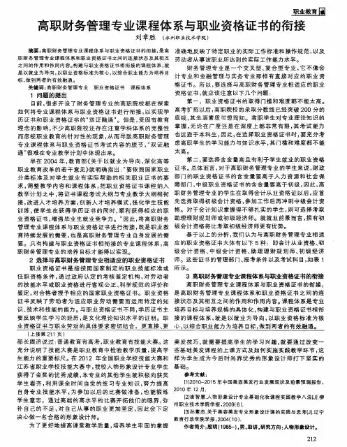 高职财务管理专业课程体系与职业资格证书的衔接