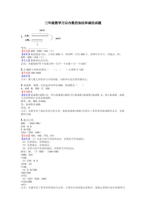 三年级数学万以内数的加法和减法试题
