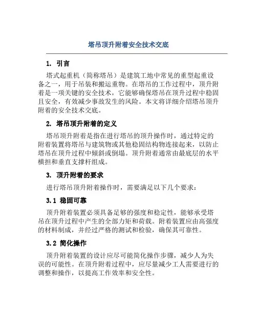 塔吊顶升附着安全技术交底