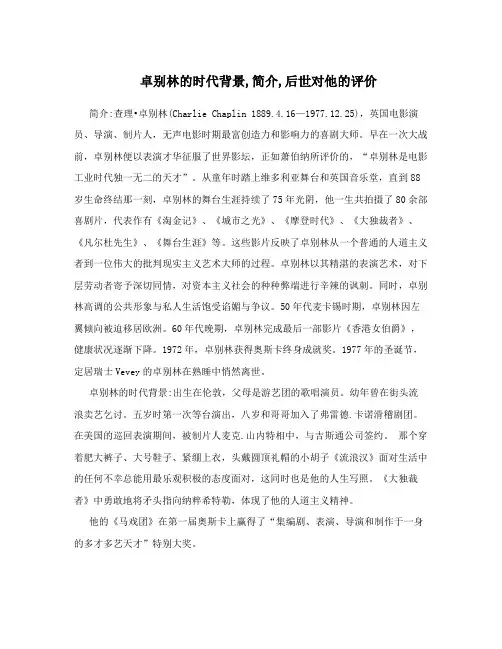 卓别林的时代背景,简介,后世对他的评价