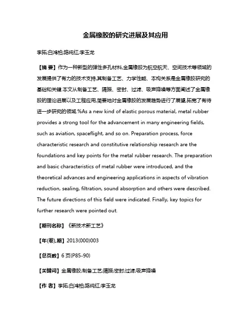 金属橡胶的研究进展及其应用