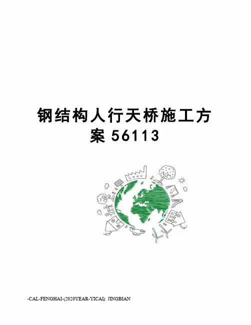 钢结构人行天桥施工方案56113