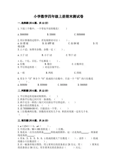 小学数学四年级上册期末测试卷(精选题)