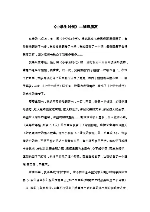 《小学生时代》—我的朋友_五年级读后感