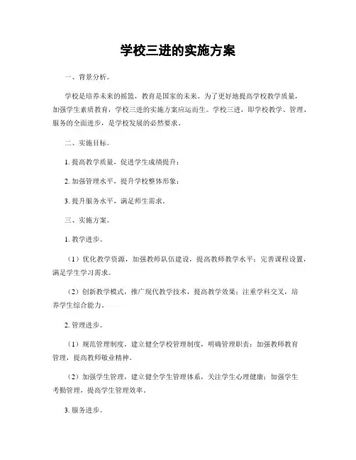 学校三进的实施方案