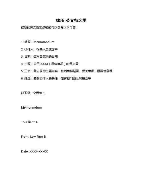 律所 英文备忘里