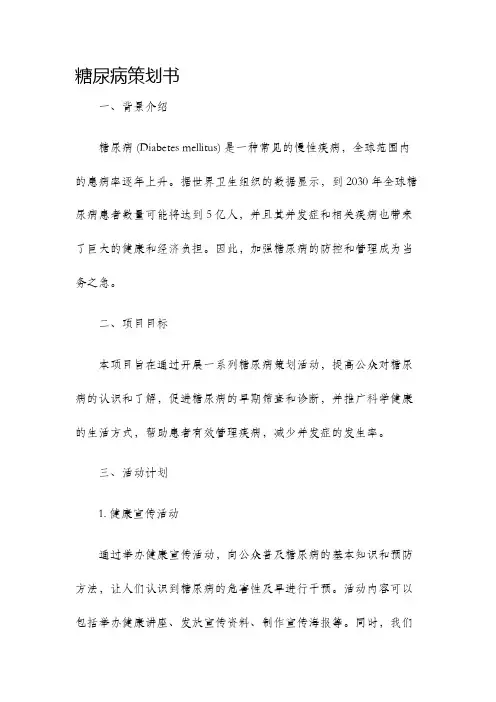 糖尿病策划书