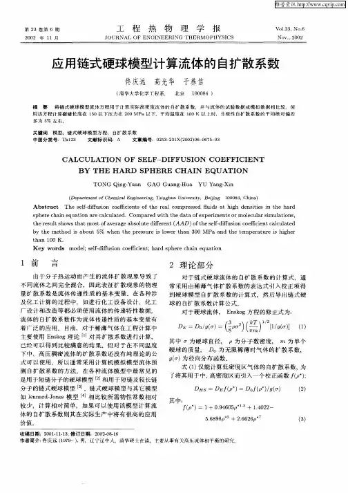 应用链式硬球模型计算流体的自扩散系数