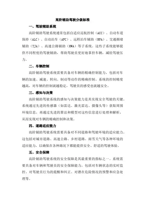 高阶辅助驾驶分级标准
