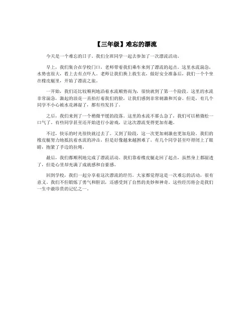【三年级】难忘的漂流