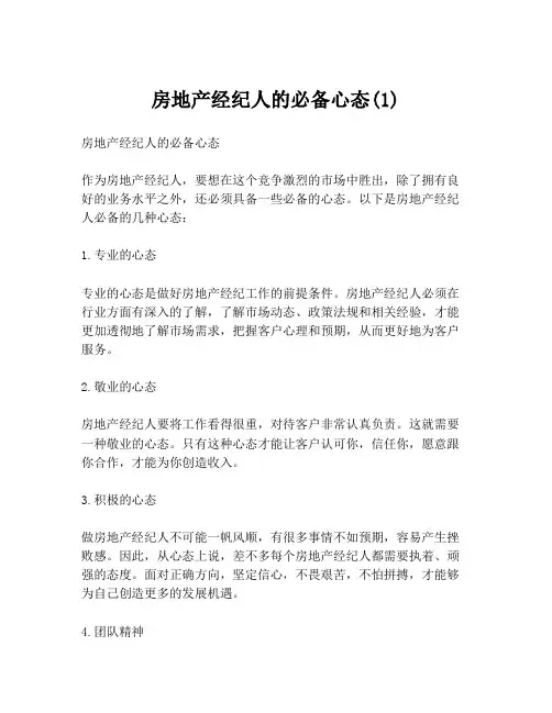 房地产经纪人的必备心态(1)