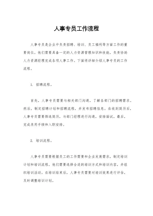 人事专员工作流程