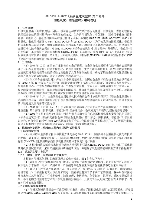 国家标准《铝合金建筑型材 第2部分 阳极氧化、着色型材》编制说明