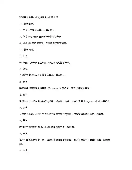 班级音乐教案：木瓜恰恰恰幼儿园大班