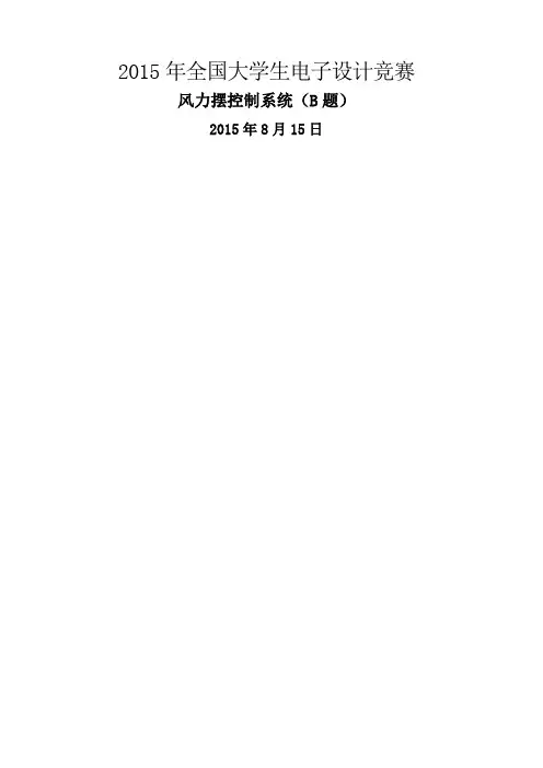 全国大学生电子设计竞赛设计报告风力摆