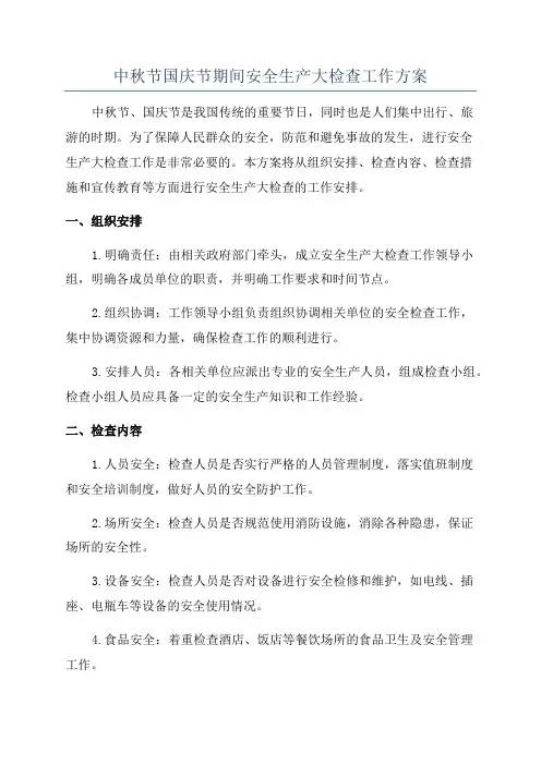 中秋节国庆节期间安全生产大检查工作方案