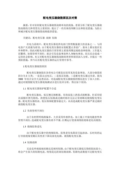 配电变压器烧毁原因及对策