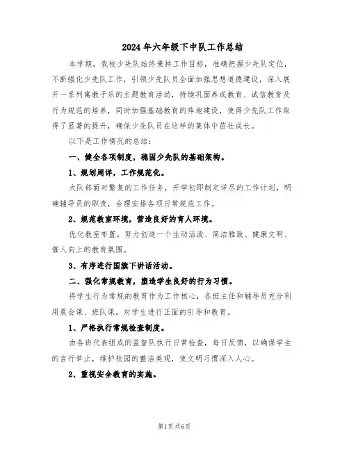 2024年六年级下中队工作总结（3篇）