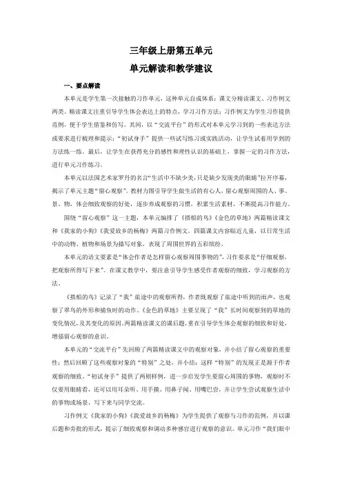 部编语文三年级上册第五单元解读和教学建议
