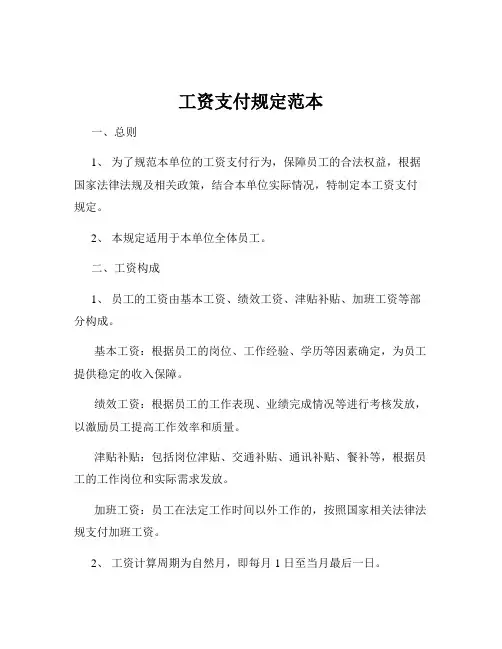 工资支付规定范本