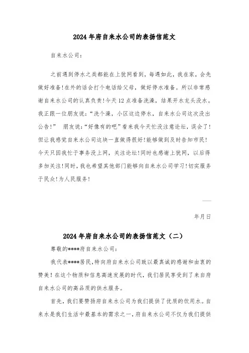 2024年府自来水公司的表扬信范文(三篇)