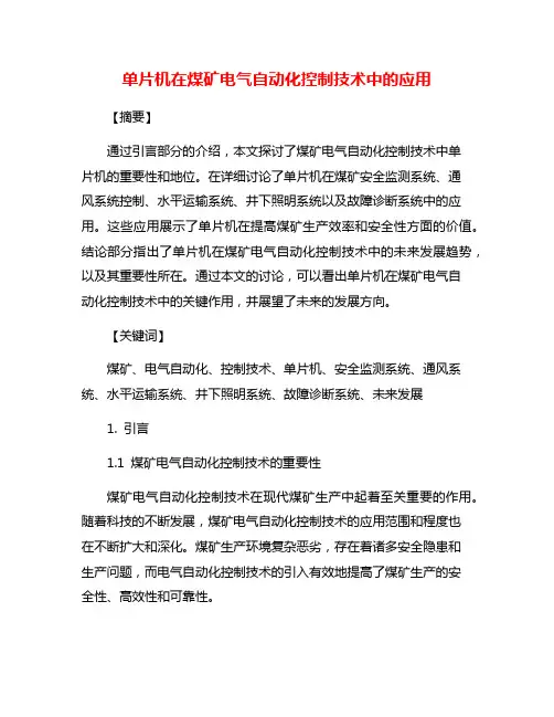 单片机在煤矿电气自动化控制技术中的应用