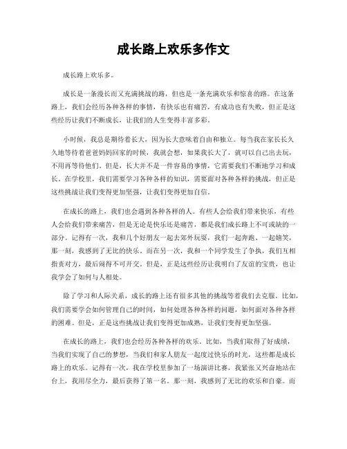 成长路上欢乐多作文